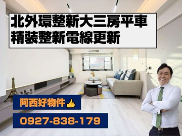 近北外環南紡精裝三房平車｜台南市安南區郡安路四段