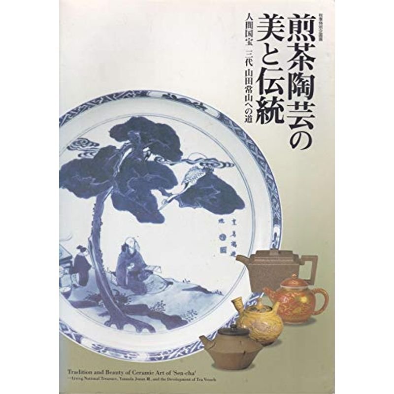 煎茶陶芸の美と伝統 人間国宝三代山田常山への道 秋季特別企画展 図録