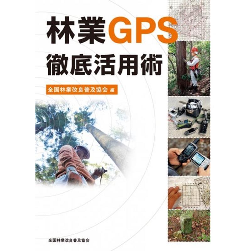 全国林業改良普及協会編 林業GPS 徹底活用術 Book