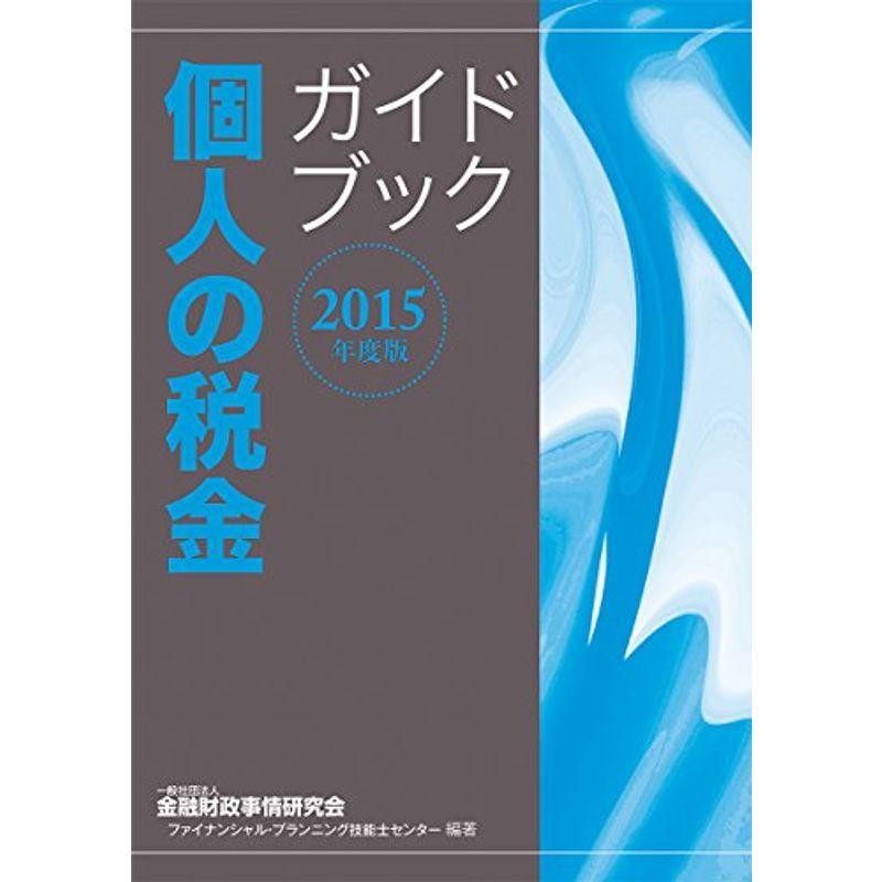 2015年度版 個人の税金ガイドブック