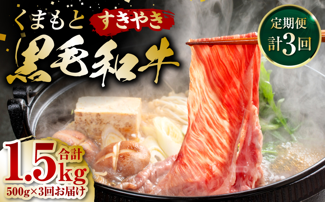 くまもと黒毛和牛 すき焼き用 500g ×3回 牛肉 すきやき