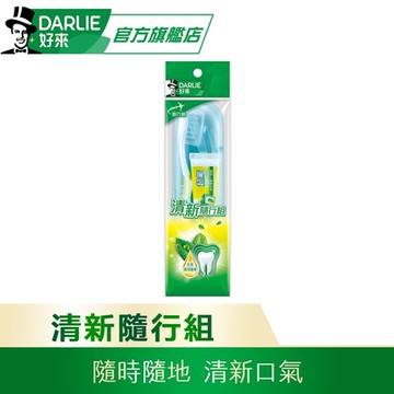 好來 旅行潔牙組