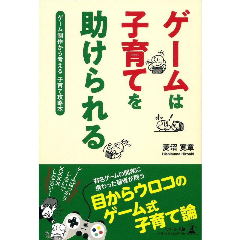 ゲームは子育てを助けられる ゲーム制作から考える子育て攻略本