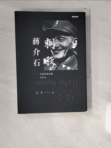 【書寶二手書T9／歷史_USR】刺殺蔣介石-美國與蔣政權鬥爭史_王丰