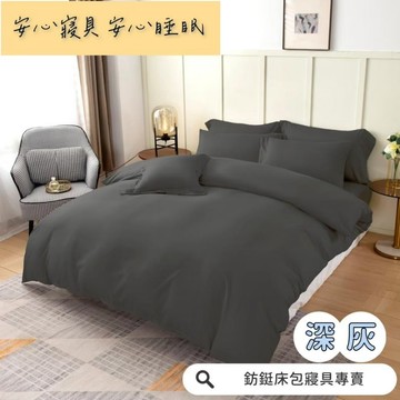 超便宜 台灣製 深灰 新款 素色  床包/單人/雙人/加大/特大/兩用被/床包/床單/床包組/四件組/被套/三件組/