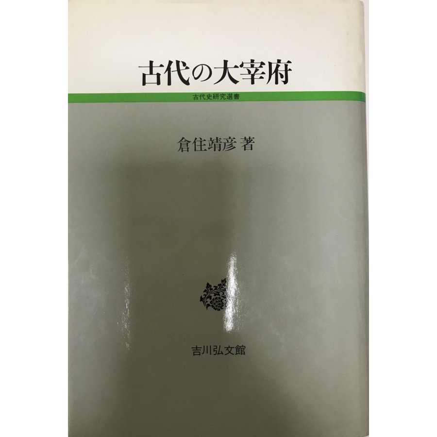 古代の大宰府 (古代史研究選書) 倉住 靖彦