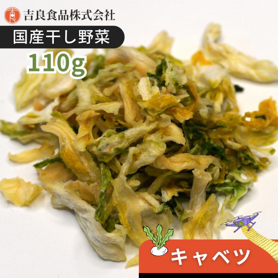 干し野菜(乾燥野菜)キャベツ 110g