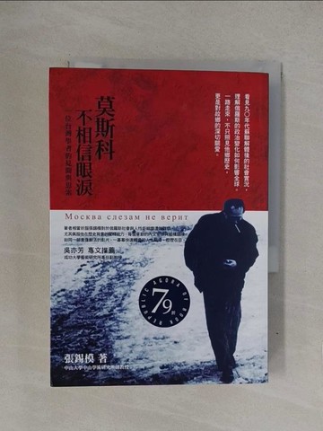 【書寶二手書T1／歷史_YQD】莫斯科不相信眼淚_張錫模