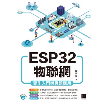 ESP32物聯網實作入門與專題應用_Readmoo 讀墨電子書