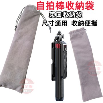 【隔日到貨💥+免運】束口絨布袋 自拍棒收納 絨布平口袋 話筒 卷發棒 直播支架 束口袋 自拍桿收納袋 絨布束口袋 收納袋