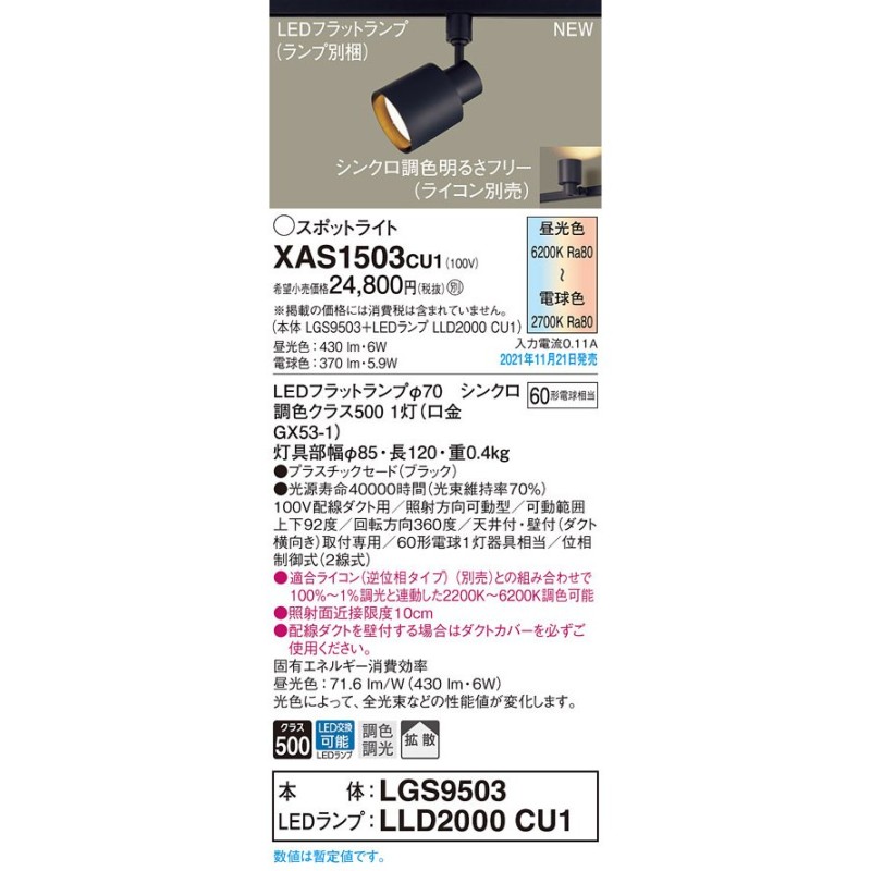 パナソニック XAS1503CU1(ランプ別梱包) スポットライト 配線ダクト