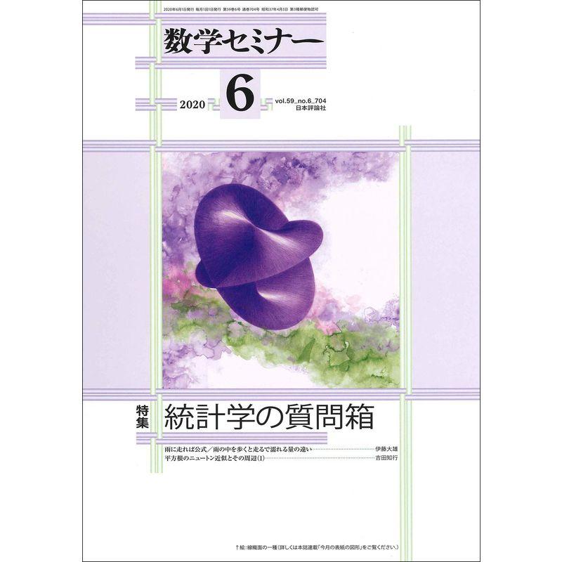 数学セミナー2020年6月号