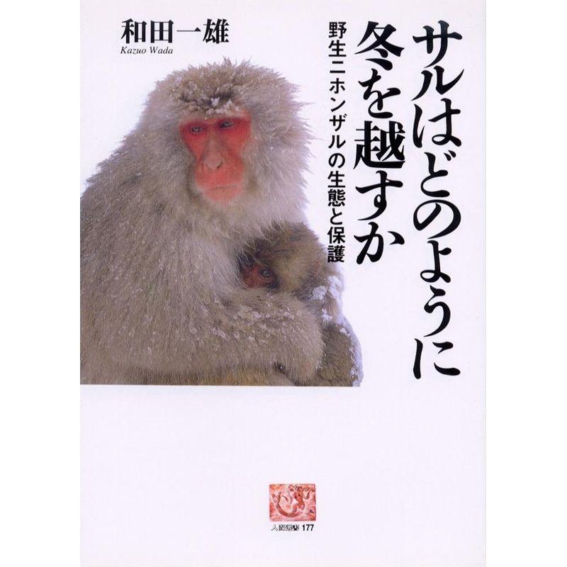 サルはどのように冬を越すか?野生ニホンザルの生態と保護 (人間選書)