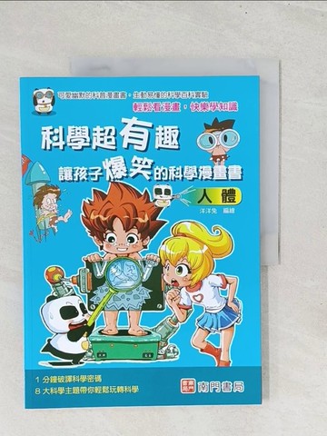 【書寶二手書T1／少年童書_YZ3】科學超有趣 讓孩子爆笑的科學漫畫書: 人體_洋洋兔編著