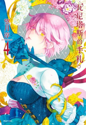 瓦尼塔斯的手札（4）[二手書_良好]
