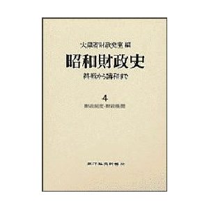 昭和財政史 終戦から講和まで