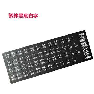 臺灣繁體注音鍵盤貼紙鍵盤膜字母貼數字防塵自粘筆記本臺式電腦 漫漫