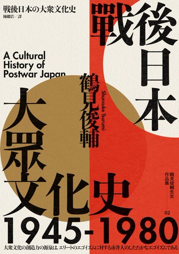 【電子書】戰後日本大眾文化史1945-1980（長銷日本三十年的思想史巨作）