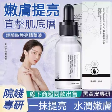 🔥臺灣出貨🔥臻羞煙酰胺精華液 補水保溼 緊緻抗皺 提亮 收縮毛孔 精華原液 滋潤 緊緻肌膚 亮澤肌膚 水潤瑩光 細膩透潤