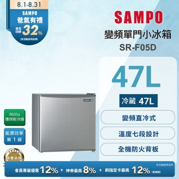 SAMPO聲寶 47公升一級變頻獨享系列單門小冰箱 SR-F05D 送基本安裝+舊機回收
