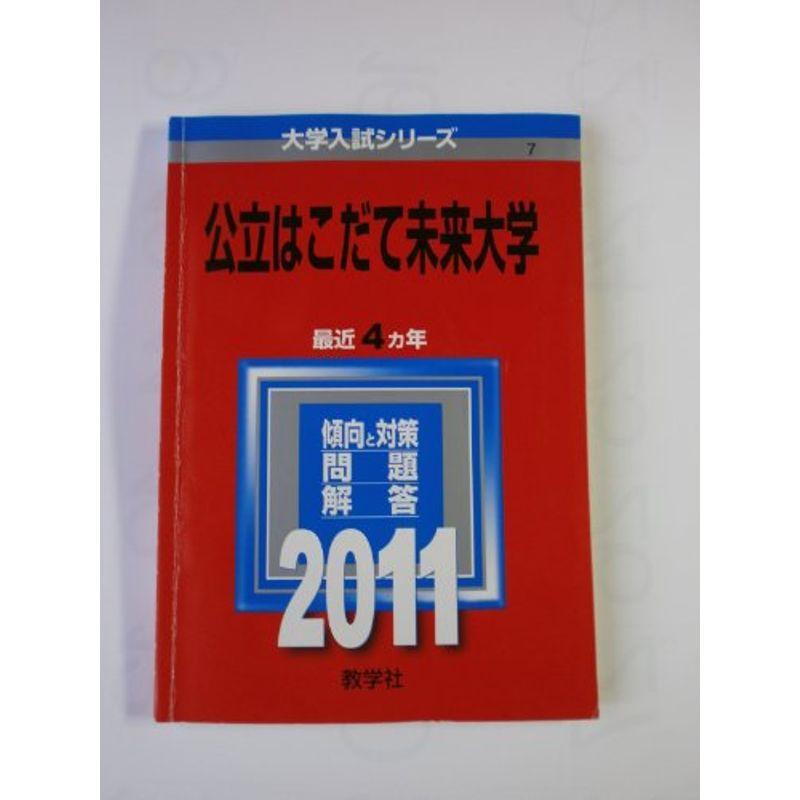 公立はこだて未来大学 (2011年版 大学入試シリーズ)