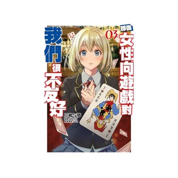 那個女性向遊戲對我們很不友好(03)