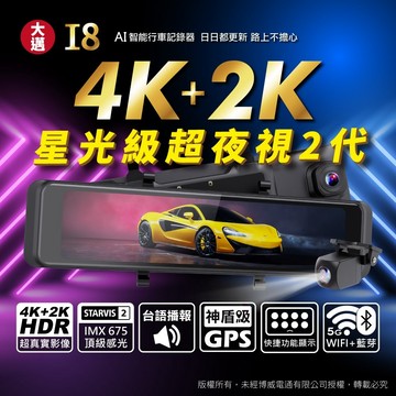 【大邁】I8 4K+2K HDR 電子後視鏡 汽車AI行車記錄器