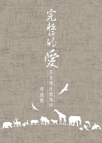 【電子書】完整的愛——茹素護生救地球