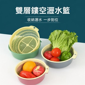 圓形雙層瀝水籃 洗菜籃 洗菜盆 瀝水盆 雙層洗菜籃 滴水籃 瀝水籃 水果籃 收納籃 水果盆 瀝水盆 蔬果盆