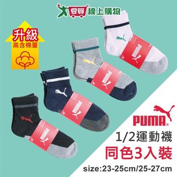 PUMA 毛巾底1/2運動襪(3雙裝)23~25 & 25~27cm 透氣吸汗 高含棉 長襪 短襪 【愛買】