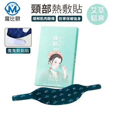 艾草暖頸貼 暖頸貼 頸椎按摩貼 護頸貼 3入裝