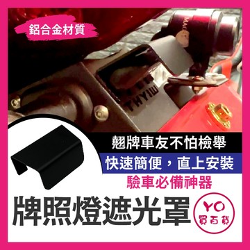 YO買百貨 鋁合金 牌照燈遮光罩 牌照燈蓋 遮光罩 擋光罩 水滴牌照燈 KOSO牌照燈 燈蓋 牌照燈蓋