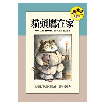 遠流 貓頭鷹在家 羅北兒故事集4 中英雙語讀本  阿諾．羅北兒