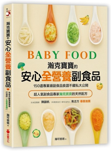 瀚克寶寶的安心「全營養副食品」：超人氣嬰幼兒副食專家的天然配方，為各月齡寶[二手書_良好]