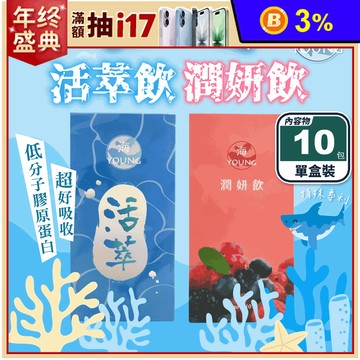 【海young】活萃飲／潤妍飲(30mlX10包/盒) 膠原蛋白飲 美顏飲