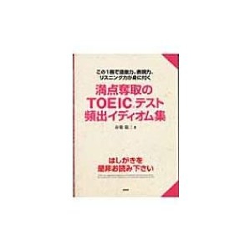 満点奪取のTOEICテスト頻出イディオム集　〔本〕　市橋敬三　LINEショッピング