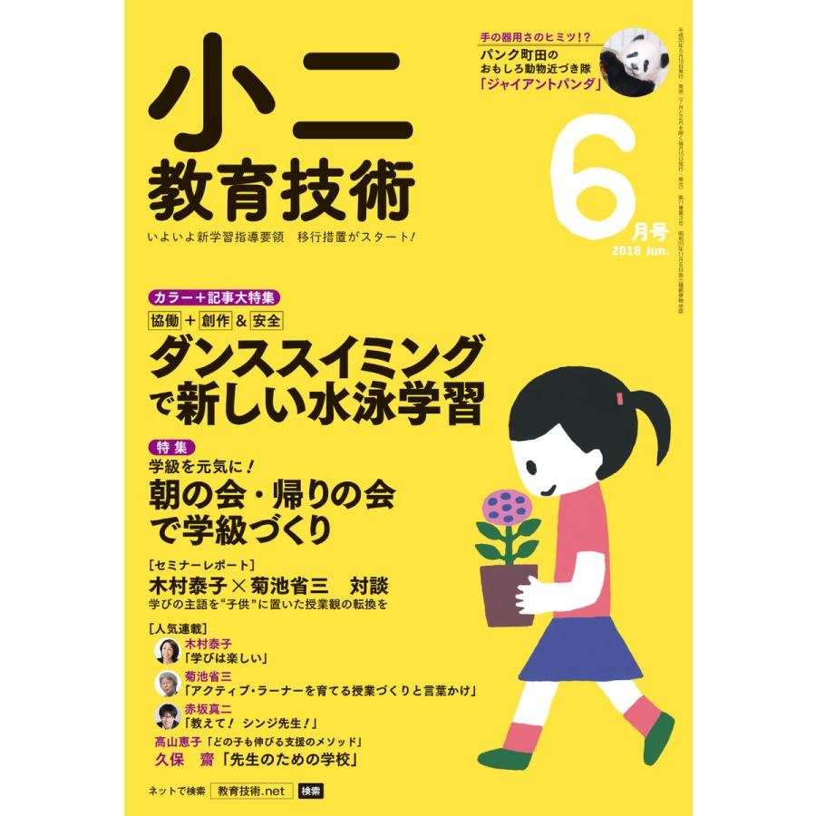 小二教育技術 2018年6月号 電子書籍版   教育技術編集部