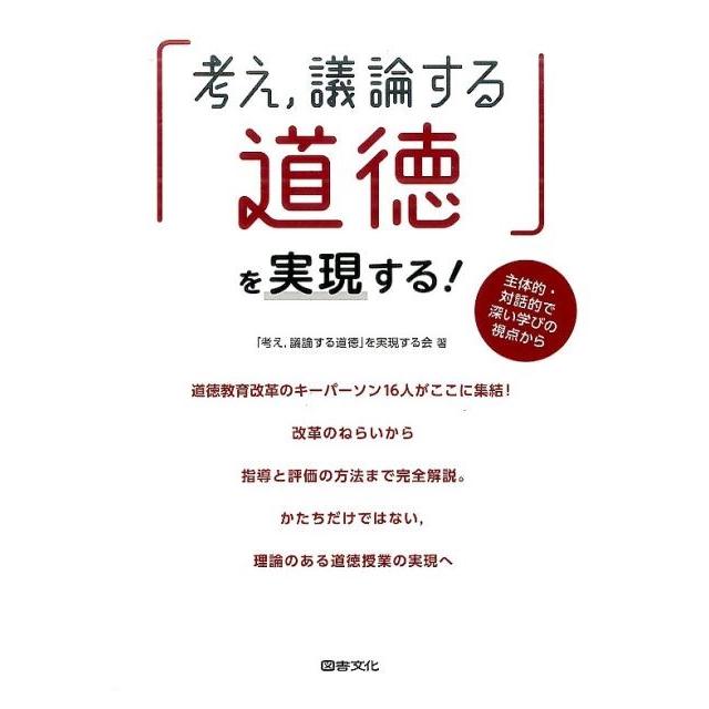 考え,議論する道徳 を実現する 主体的・対話的で深い学びの視点から