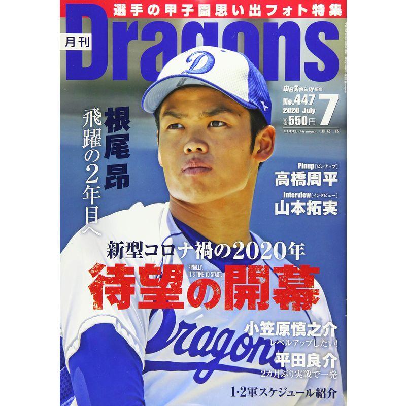 月刊ドラゴンズ2020年7月号