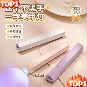 下殺價手持紫外綫美甲一字燈小型便攜充電美甲燈蓄電聚光款速幹迷你光療