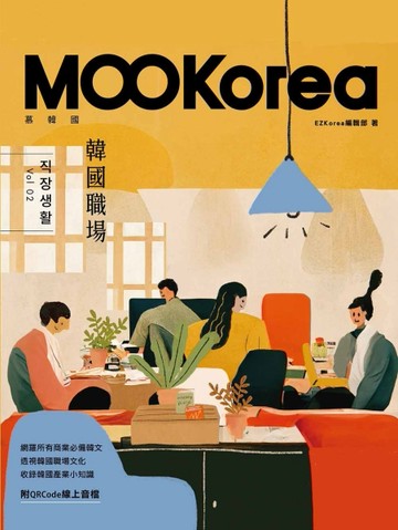 韓國職場：MOOKorea慕韓國 第2期[二手書_近全新]