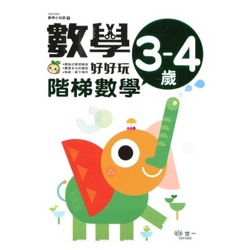 世一幼兒【數學小玩家01】階梯數學3-4歲
