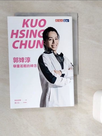 【書寶二手書T1／體育_WKV】郭婞淳：舉重若輕的婞念_郭婞淳, 葉士弘