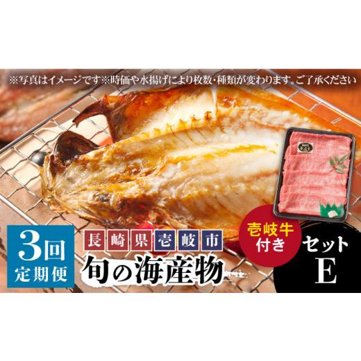 ふるさと納税 長崎県 壱岐市 壱岐牛と旬の海産物セットE      干物 ひもの みりん干し タイ  アジ イワシ カマス ロース 肩ロース 詰め合わせ …