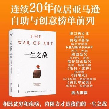 【博雅堂】一生之敵 100%正品 簡體中文 相比貧窮和疾病，內阻力才是我們的一生之敵 埃裡克喬根森 著 簡體中文