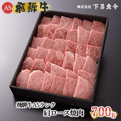 ふるさと納税 下呂市 飛騨牛A5ランク 肩ロース焼肉 700g