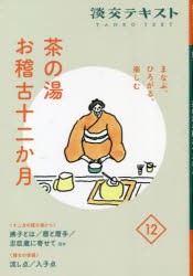 淡交テキスト 〔令和4年〕12 [本]