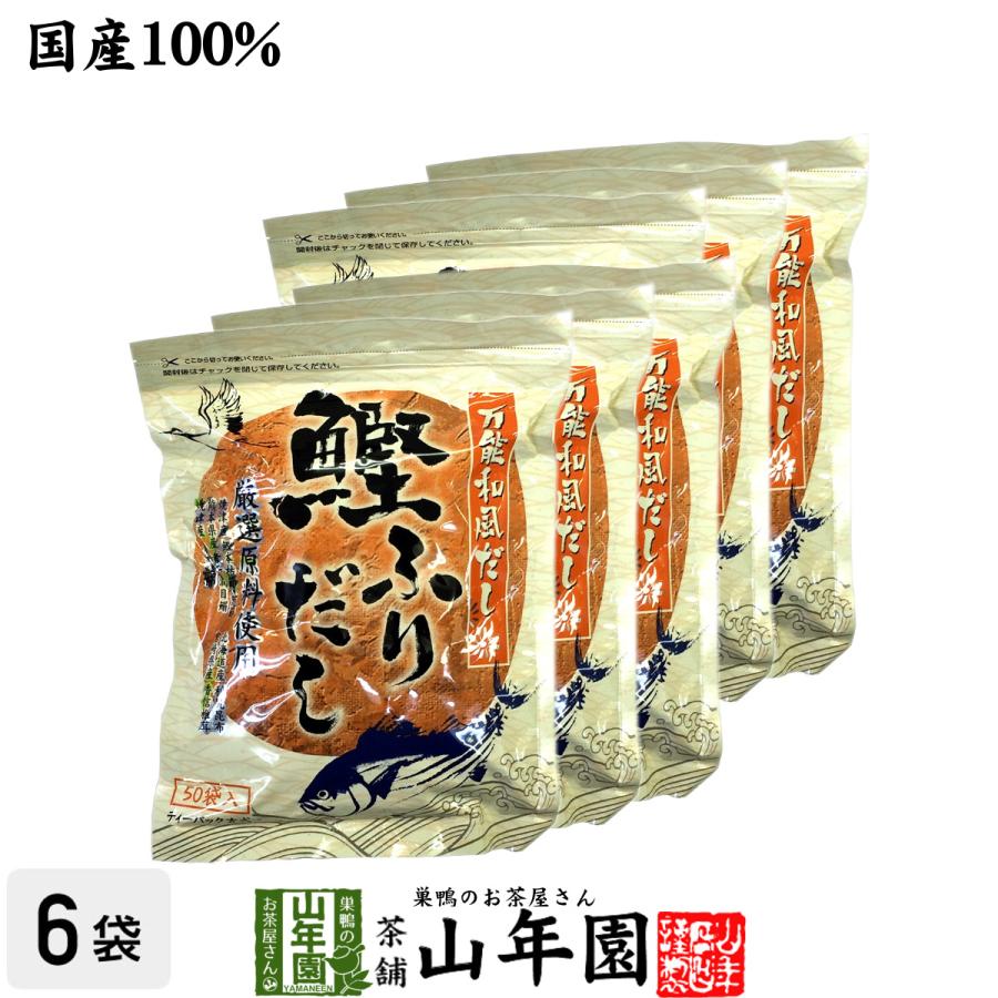 鰹ふりだし 50包 8.8g×50パック×6袋セット 国産 鰹節 かつお つゆの素 万能和風だし 送料無料