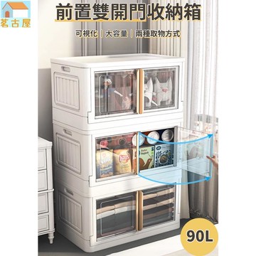 90L 摺疊儲物櫃 二代 雙開門摺疊收納箱 收納櫃 收納盒 收納籃 衣物收納 雙開門 摺疊 儲物箱 收納箱