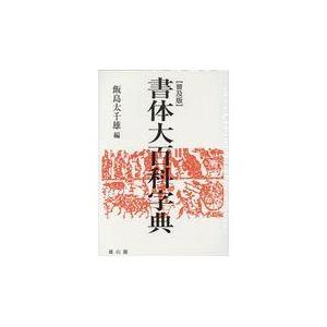 翌日発送・書体大百科字典 飯島太千雄